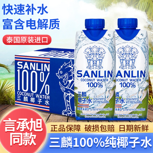 sanlin泰国三麟椰子水进口健身NFC椰子水330ml 12瓶整箱批发