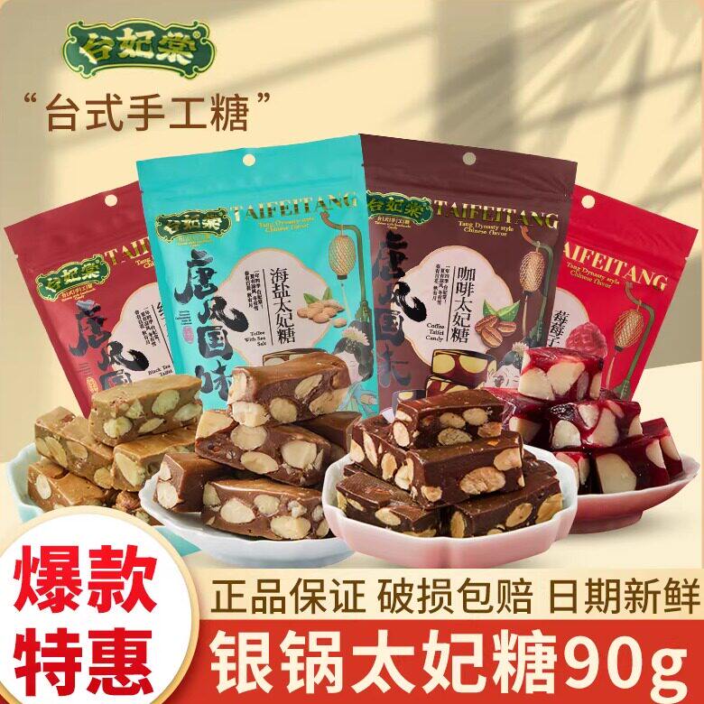 新品台妃棠台式手工糖银锅太妃糖海盐90g休闲零食法式焦糖杏仁糖