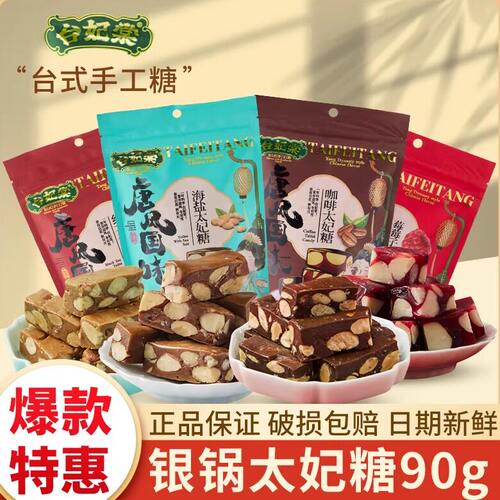 台妃棠法式焦糖太妃糖杏仁糖