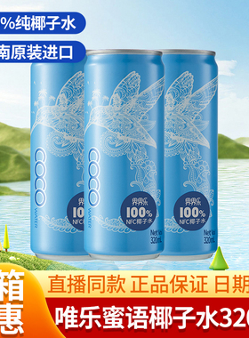 Viloe唯乐蜜语越南进口100%椰子水电解质NFC椰青果汁330ml*12罐
