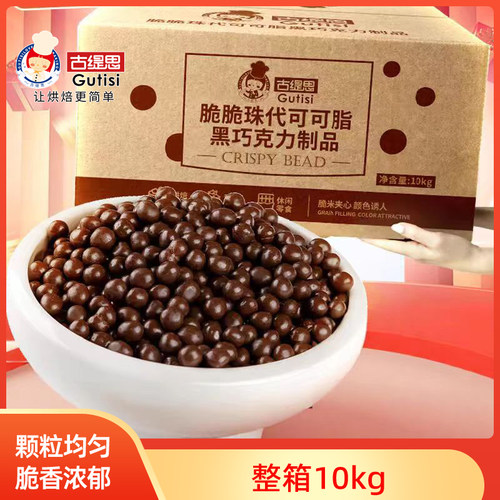 古缇思巧克力脆珠10kg