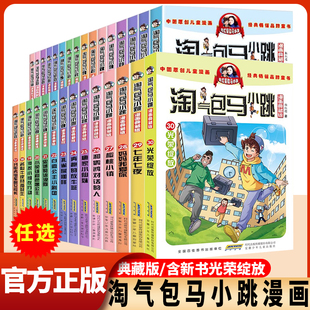 【典藏正版】淘气包马小跳漫画全套30册新书光荣绽放三四五六年级小学生课外阅读书籍儿童8-10-12岁杨红樱系列书丁克舅舅七天七夜