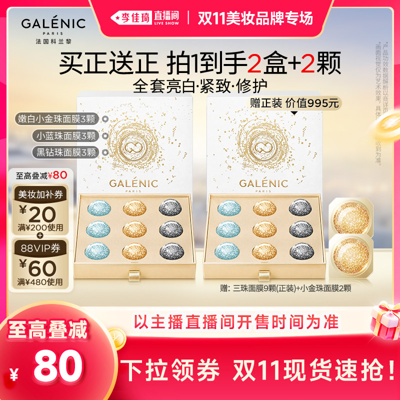 【李佳琦双11美妆品牌专场】科兰黎小金珠蓝珠黑钻珠面膜