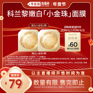 【李佳琦直播间38小样节】科兰黎金珠/蓝珠/钻珠面膜嫩白修护紧致