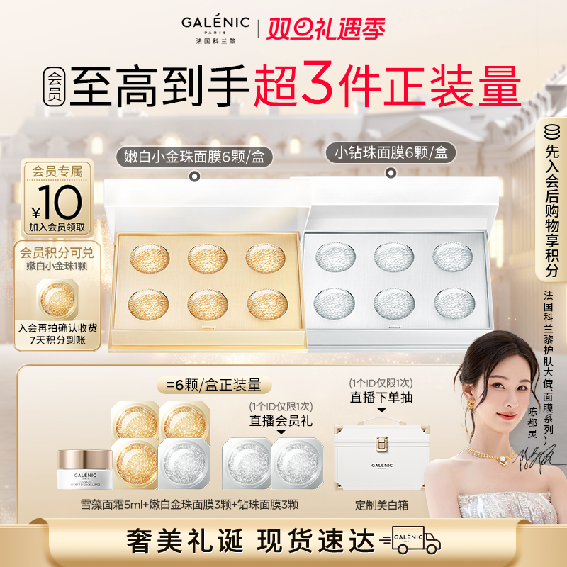 【立即抢购】科兰黎嫩白金珠面膜钻珠面膜紧致保湿美白次抛