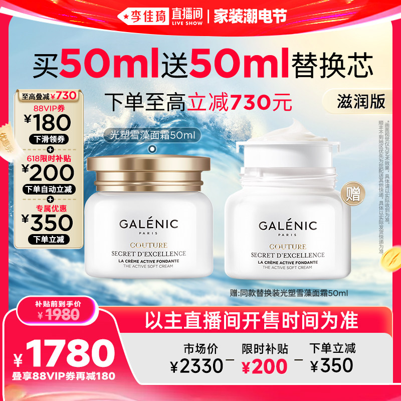 【李佳琦直播间618家装潮电节】科兰黎雪藻面霜紧致抗皱50ml