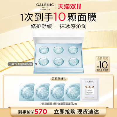 【达人专享】Galenic科兰黎焕活修护微珠面膜小蓝珠面膜舒缓修护
