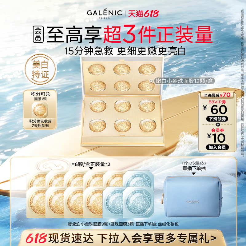 【618现货】科兰黎嫩白金珠面膜6颗/12颗美白紧致舒缓次抛涂抹