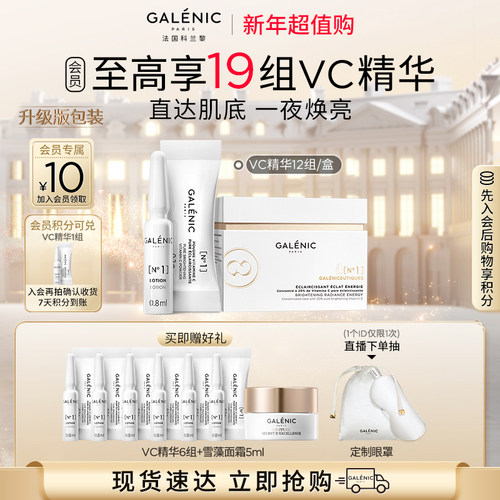 【毕雯珺同款】科兰黎1号VC精华12组次抛精华提亮抗皱紧致