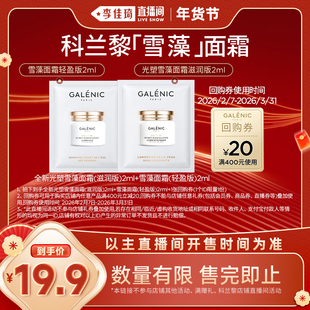 【李佳琦直播间38小样节】科兰黎雪藻面霜滋润版2ml+轻盈版2ml
