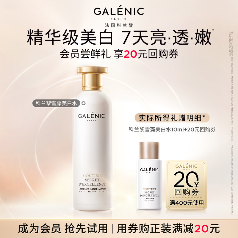 【天猫U先】科兰黎雪藻美白水10ml试用装祛斑美白保湿+20元回购券