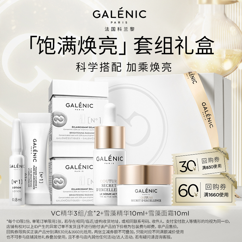 Galenic科兰黎饱满焕亮套组