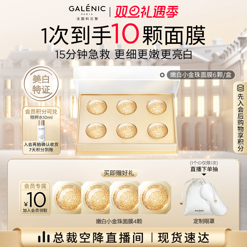 【总裁空降直播间】科兰黎嫩白金珠面膜6颗/12颗美白细嫩次抛面膜