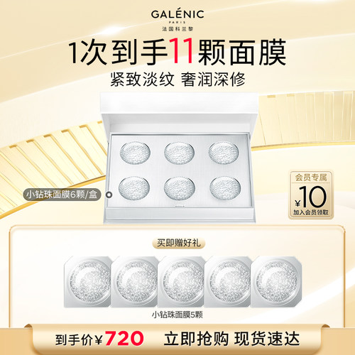 【达人专享】GALENIC科兰黎凝时塑颜微珠面膜小钻珠面膜