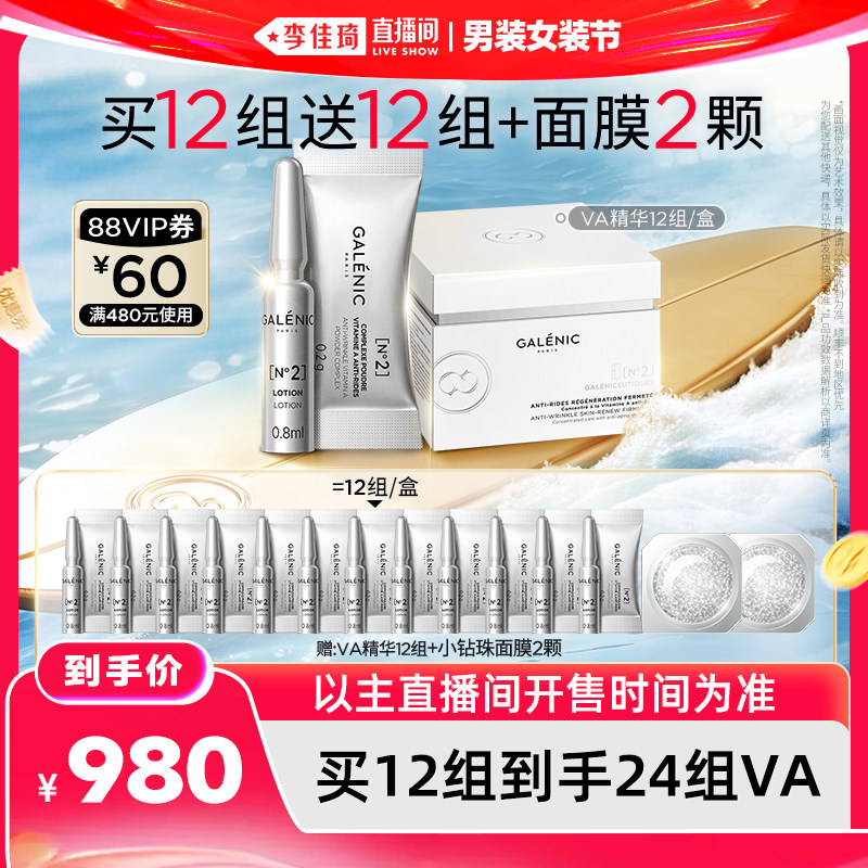 【李佳琦直播间618男装女装节】科兰黎VA精华12组抗皱