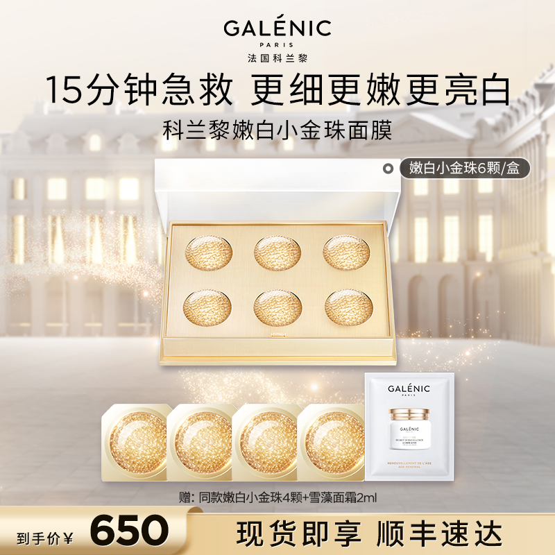 科兰黎美白嫩白小金珠面膜10颗