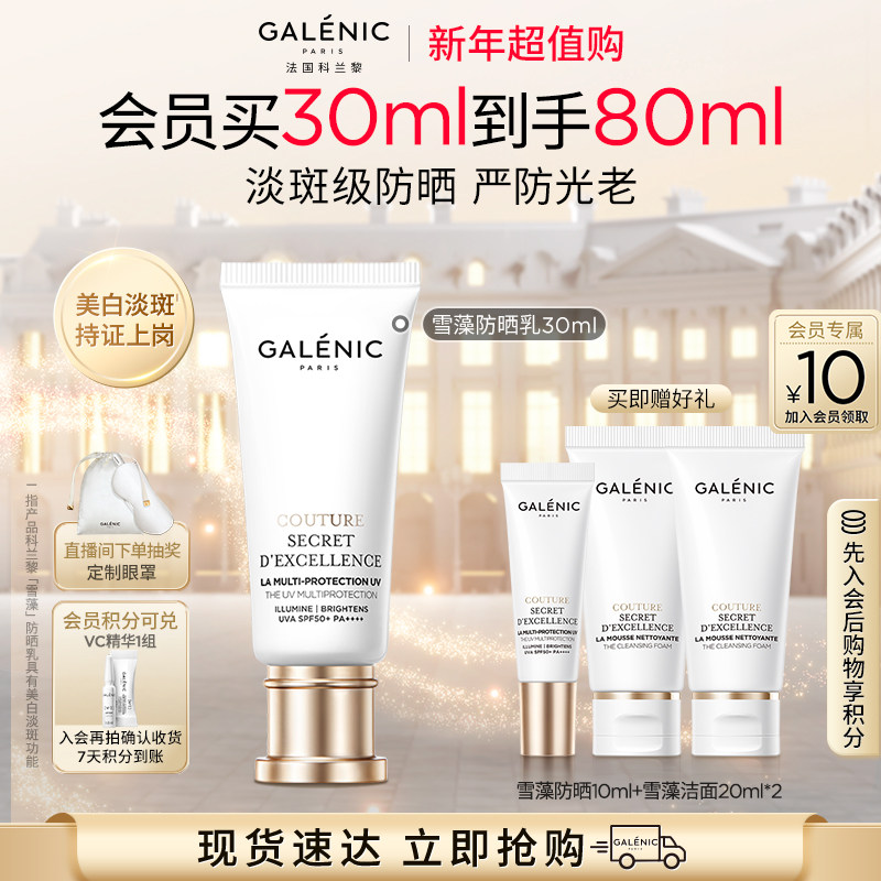 【立即抢购】科兰黎雪藻防晒乳30ml美白淡斑防晒SPF50+防光老