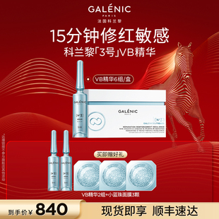 【达人直播】科兰黎3号修护强韧VB精华舒缓