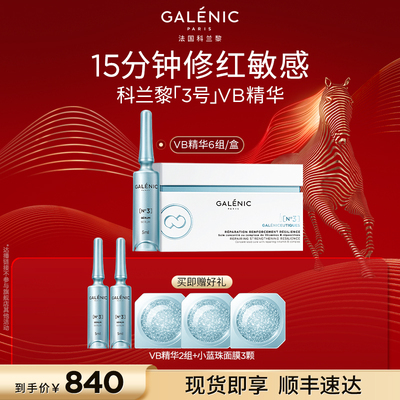 【达人直播】科兰黎3号修护强韧VB精华舒缓