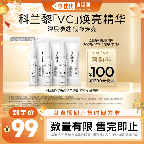 科兰黎VC精华3组6组焕亮紧致
