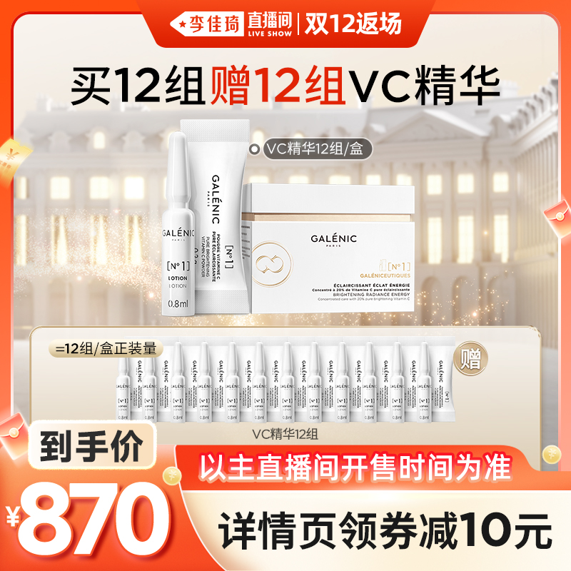 【李佳琦直播间双12返场】科兰黎1号VC次抛精华12组