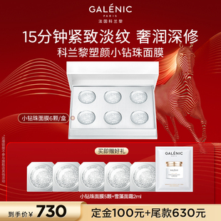 【胡可直播间】科兰黎小钻珠面膜6颗紧致抗皱保湿修护