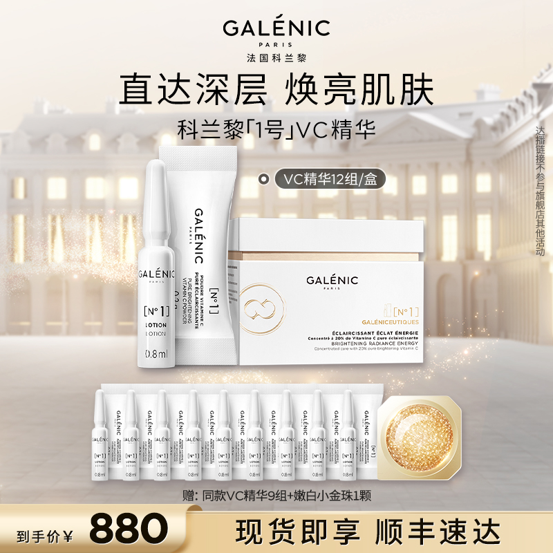 【陈洁直播间】科兰黎1号VC精华12组焕亮淡纹次抛精华