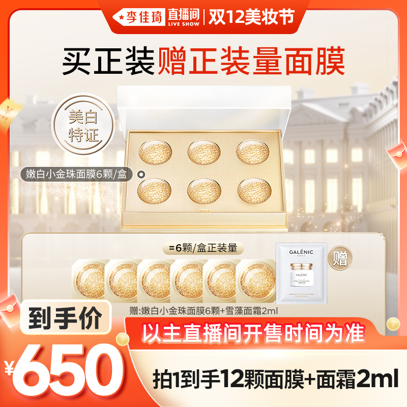 【加购12月8号李佳琦美妆节】科兰黎升级美白嫩白小金珠面膜