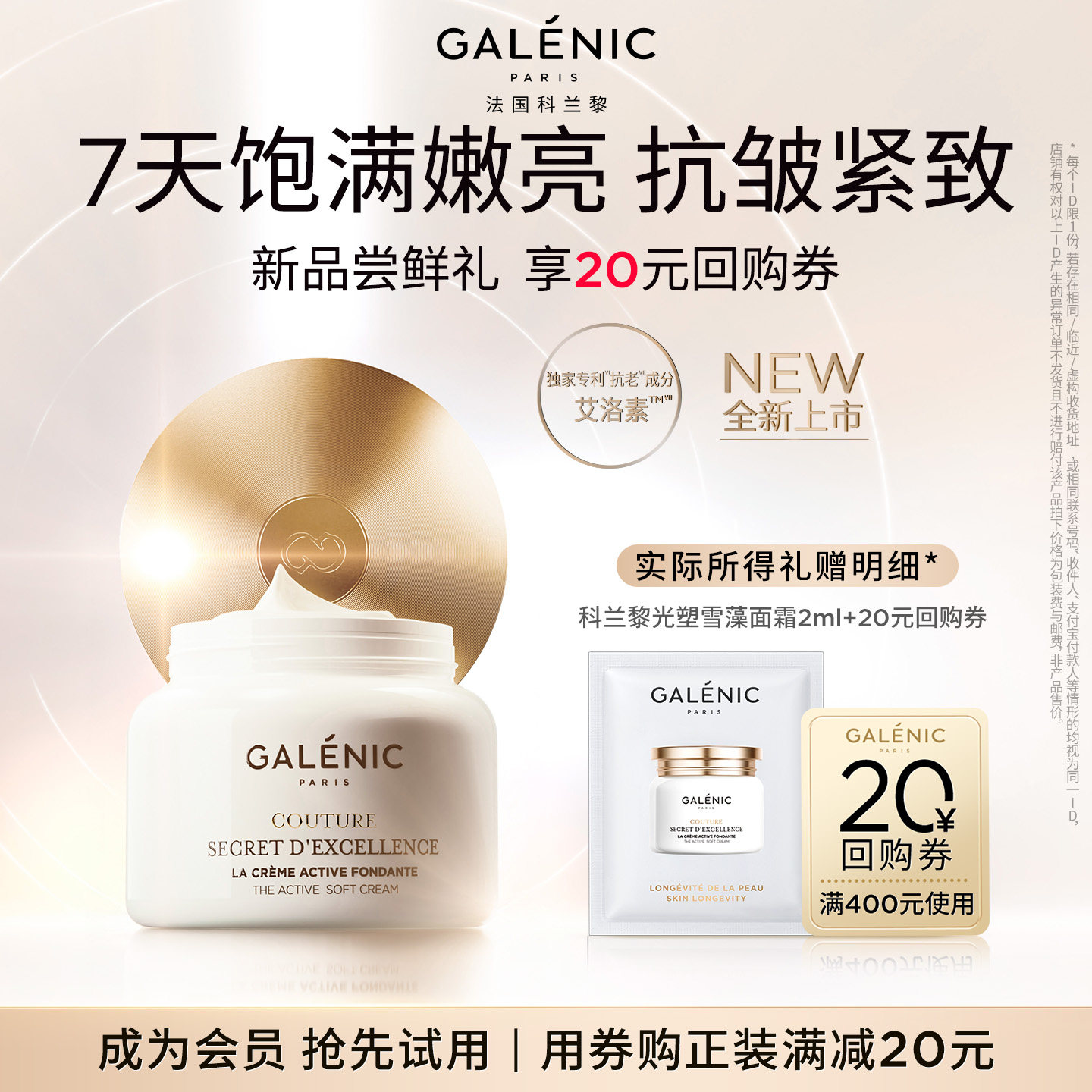 【顺手买】科兰黎雪藻面霜2ml试用装尝鲜保湿抗皱紧致+20元回购券