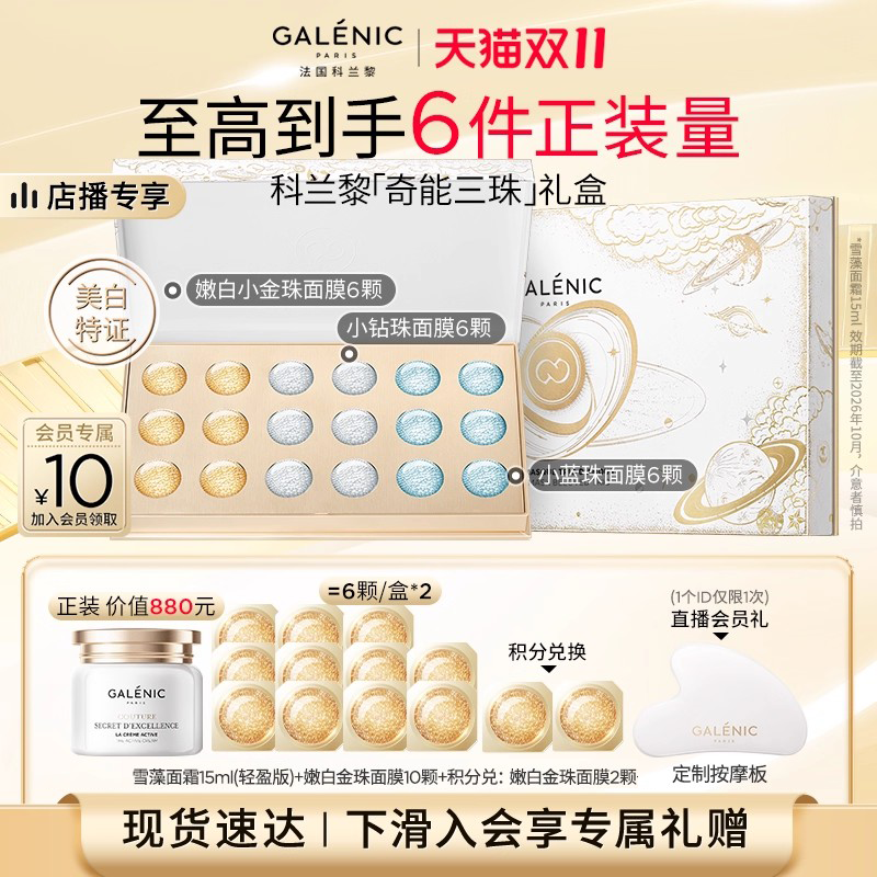 【双11店播间专属】科兰黎三珠礼盒面膜舒缓修护抗皱美白次抛面膜