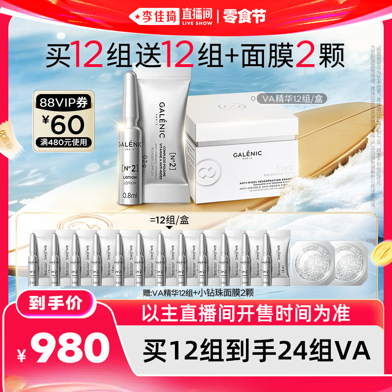 【李佳琦直播间618零食节】科兰黎VA精华12组抗皱