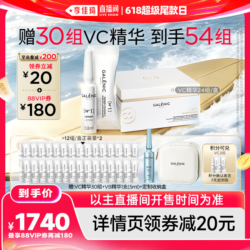 【李佳琦直播间618超级尾款日】科兰黎VC次抛精华24组/48组