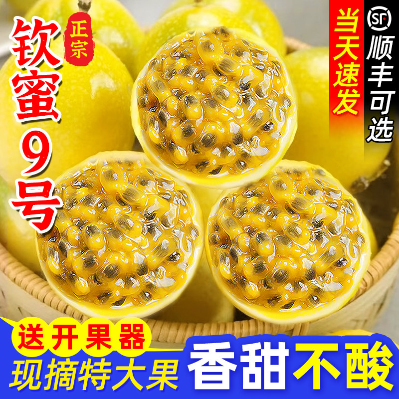 百香果黄金钦蜜9号新鲜5斤包邮大果时令应季整箱孕妇原浆广西水果