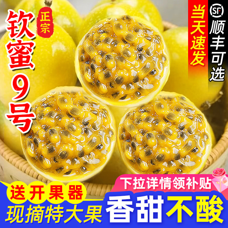 百香果黄金钦蜜9号新鲜5斤包邮大果时令应季整箱孕妇原浆广西水果
