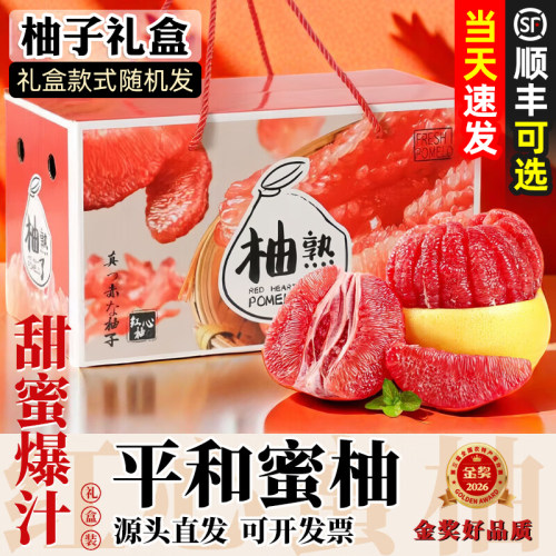 顺丰【柚子礼盒】福建平和红心柚