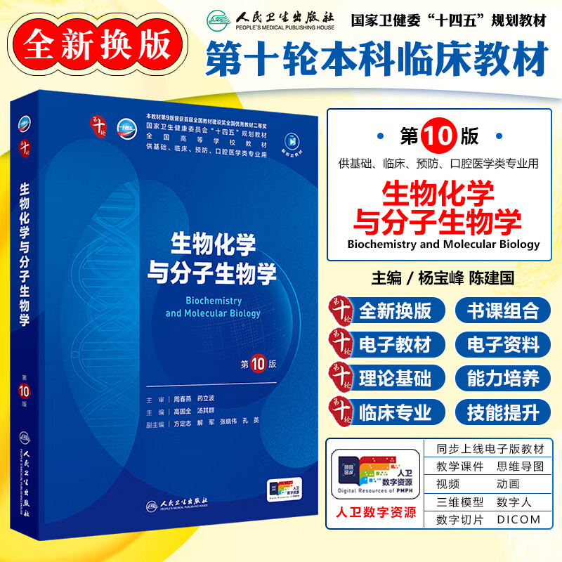 生物化学分子生物学临床考试教材