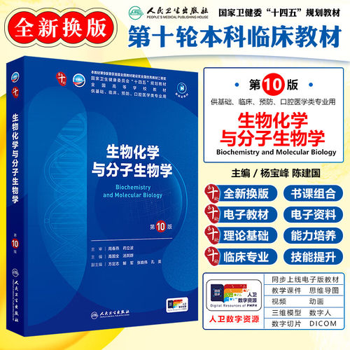 生物化学分子生物学临床考试教材