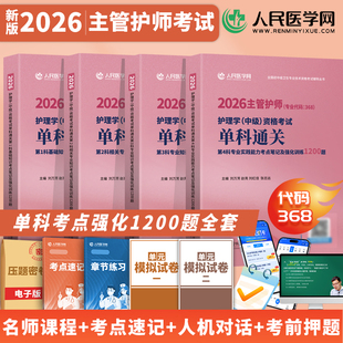 【人民医学网】2026主管护师试卷护理学专业知识中级考试主管护师中级考试历年真题单科基础考点笔记及强化训练试卷押题卷