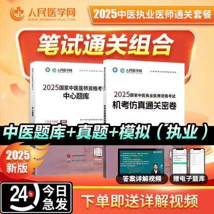 2025中医执业与助理医师资格考试章节核心练习题历年真题模拟卷押题核心考点紧贴大纲教材备考重点要点轻松过人民医学网正版笔试卷