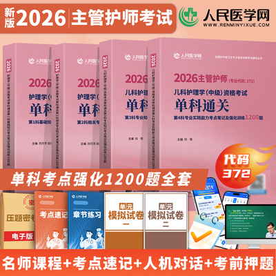 2026新版儿科主管护师护理学