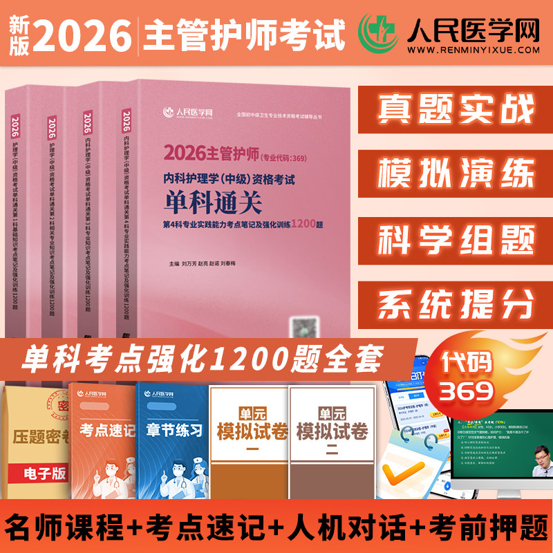 【人民医学网】新版2026主管护师单科通关内科护理学中级考试单科基础相关专业知识考点笔记及强化训练历年真题试卷押题模拟试