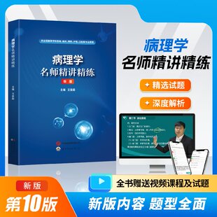 第10版药理生理系统解剖学诊断儿科妇产科内科外科生物化学与分子生物学病理学名师精讲精练大全赠送视频课程试题新版内容题题型