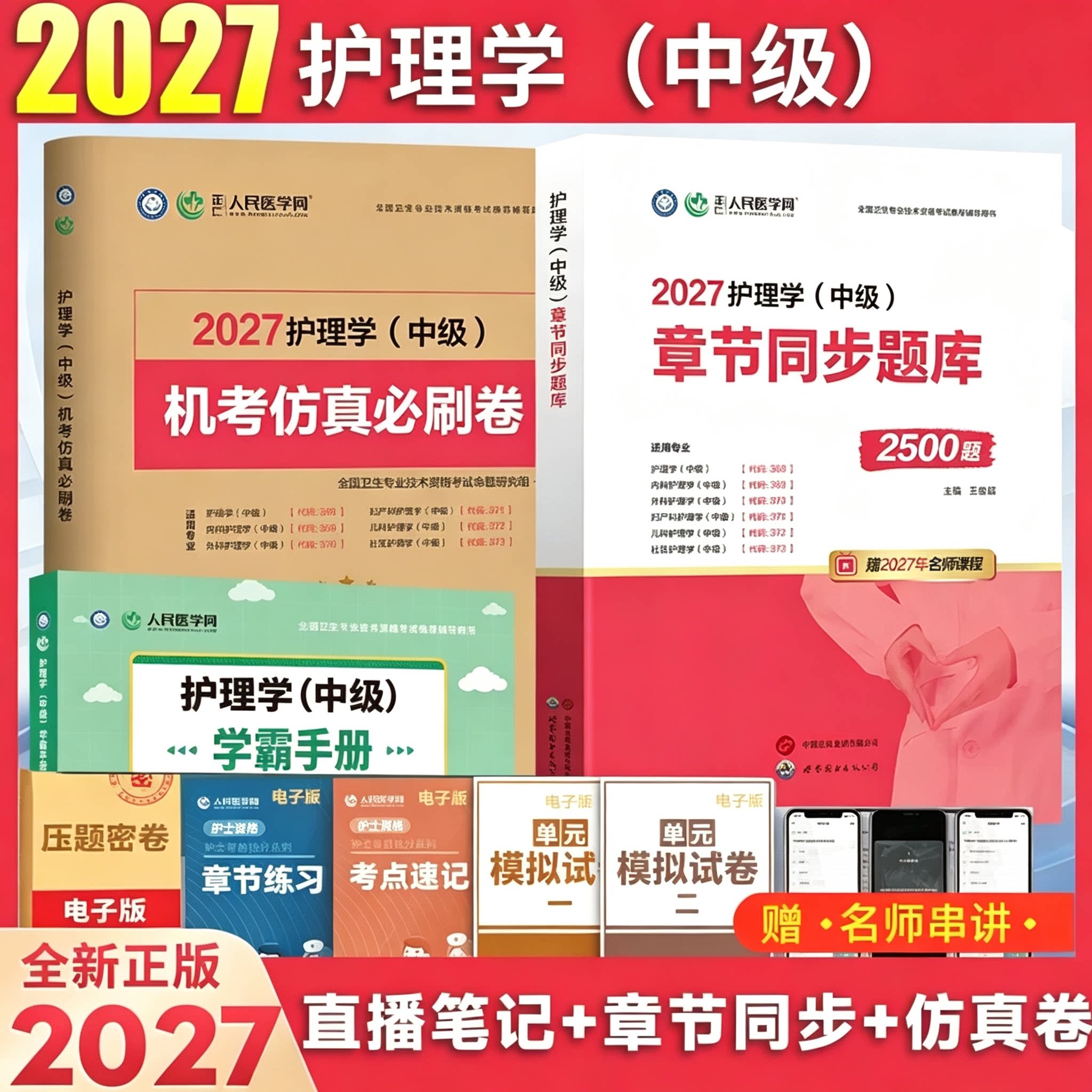 2027年主管护师护理学中级资格考试人民医学网教材书章节同步练习题集题库仿真必刷卷历年模拟试卷搭配人卫版军医