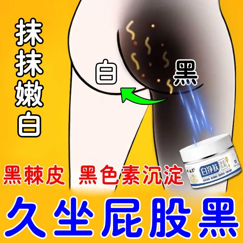 屁股去黑膏坐印臀部发黑