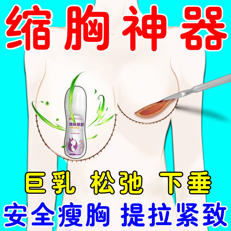 大胸变小神器缩胸瘦胸膏女人奶大变小胸部下垂紧致瘦胸缩乳凝胶