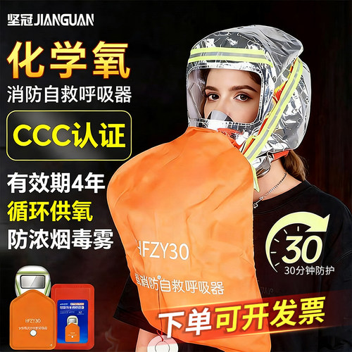 坚冠化学氧消防自救呼吸器防毒