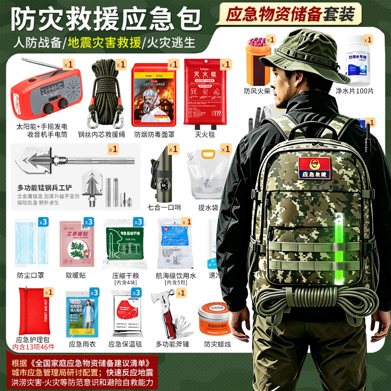 家庭应急包全套物资国家标准人防战备避难生存救援地震消防灾逃生