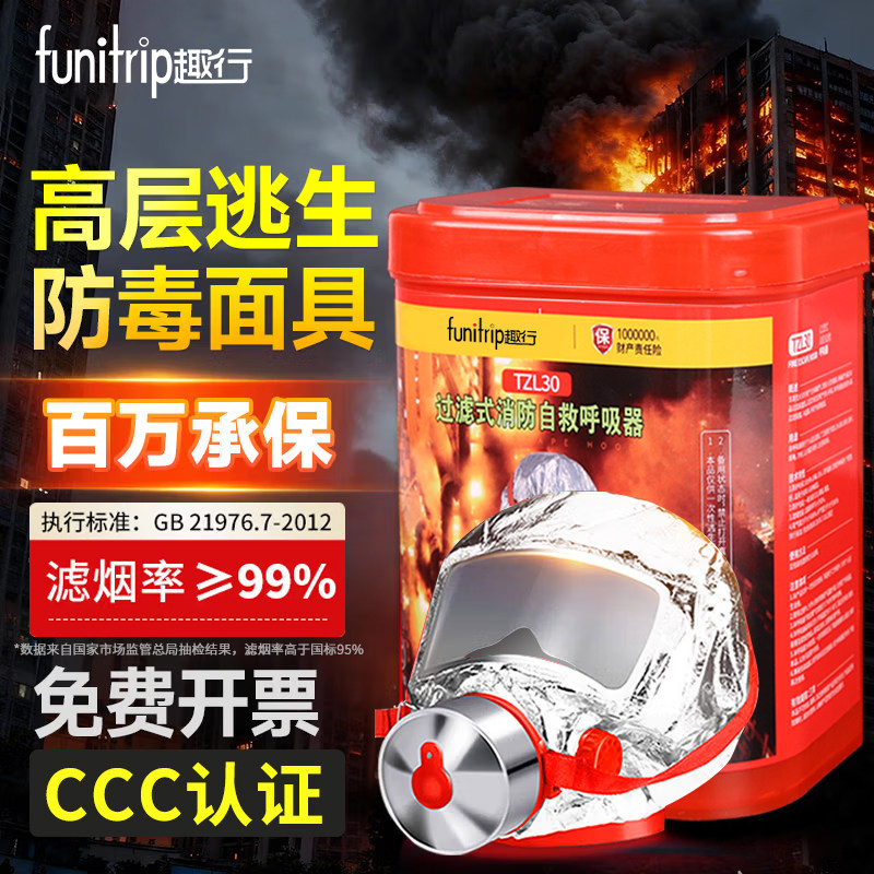 趣行酒店宾馆客房消防面具面罩家用火灾逃生防烟防毒3C认证呼吸器