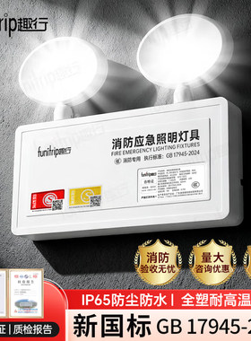 趣行消防应急照明灯2025新国标