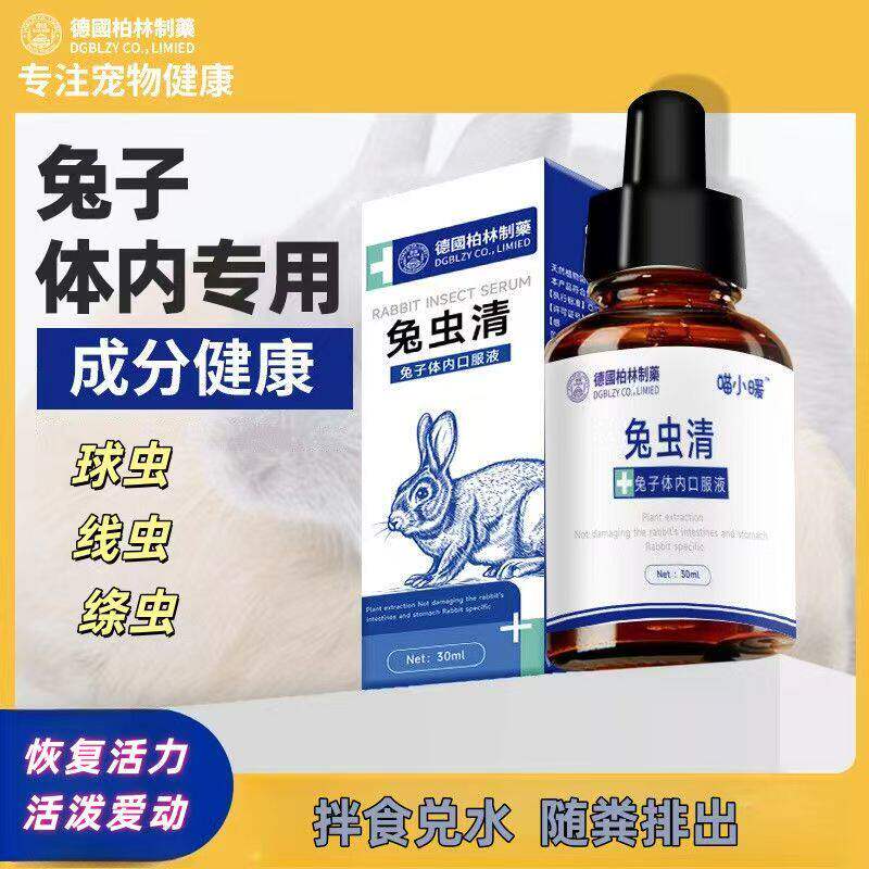 兔子体内外驱虫药侧柏叶驱虫兔兔用品球虫期兔内清免虫清体内专用